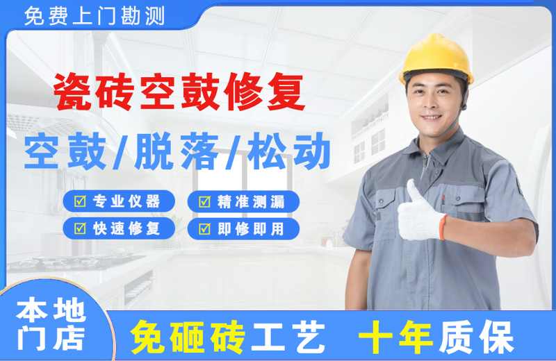 下花园瓷砖空鼓修复