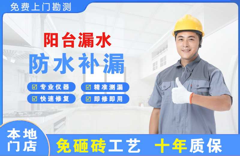 下花园阳台漏水维修