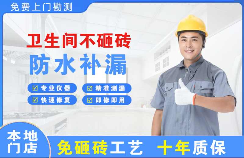 下花园卫生间不砸砖修补漏水